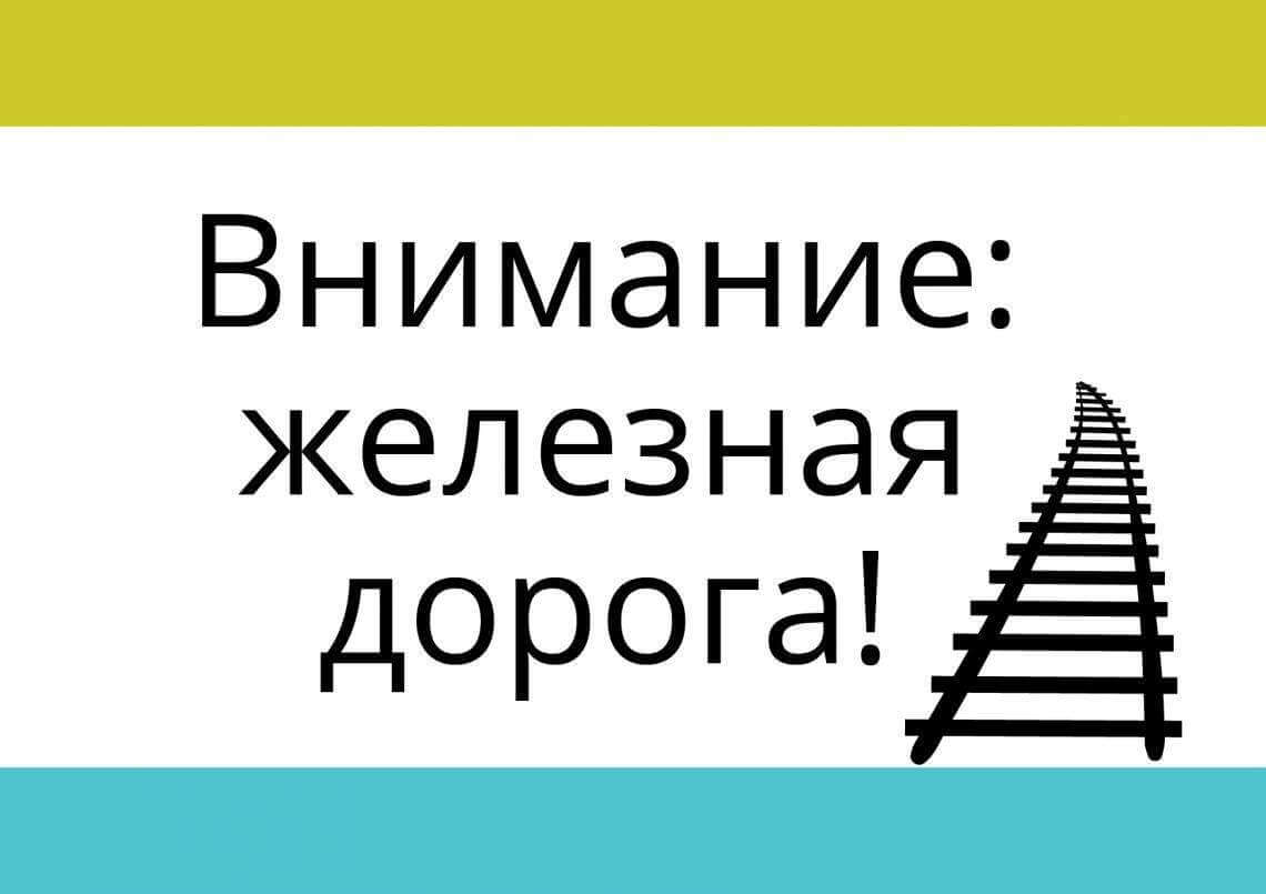 Недопущение противоправных деяний несовершеннолетними, и правила поведения на железной дороге.