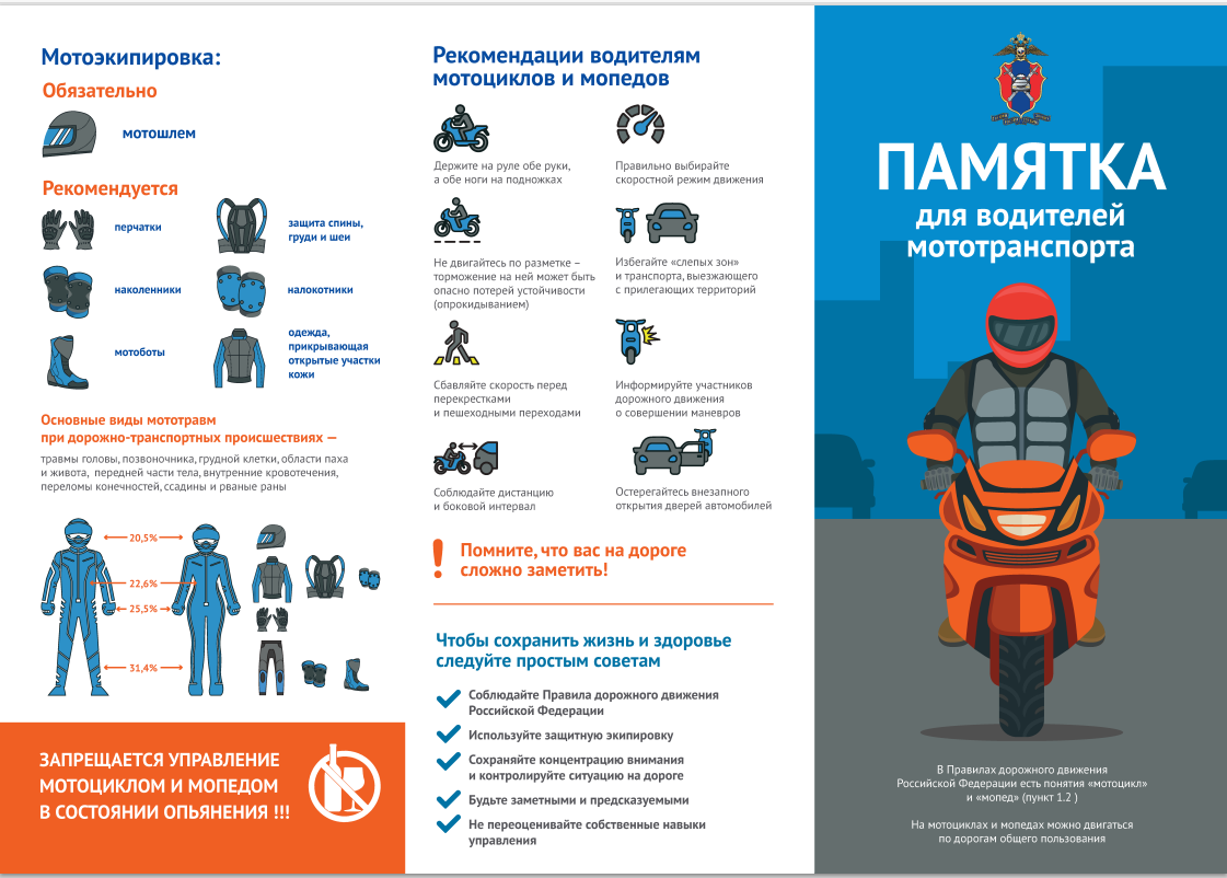 Памятка для водителей мототранспорта.