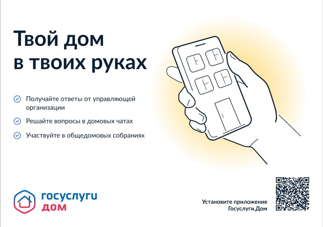 Мобильное приложение «Госуслуги.Дом».