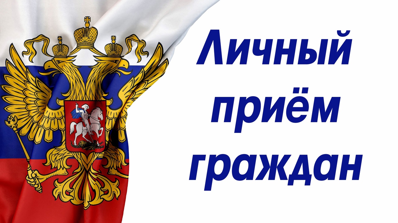 ВНИМАНИЕ! Личный прием граждан!.